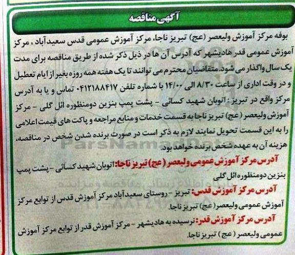 مزایده  مرکز آموزش عمومی قدس سعید آباد ....