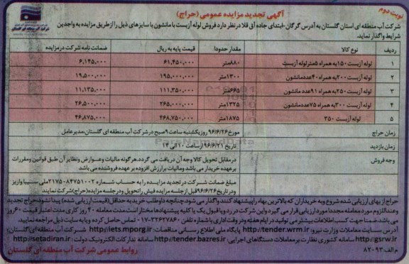 آگهی تجدید مزایده ،تجدید مزایده حراج لوله آزبست ... - نوبت دوم