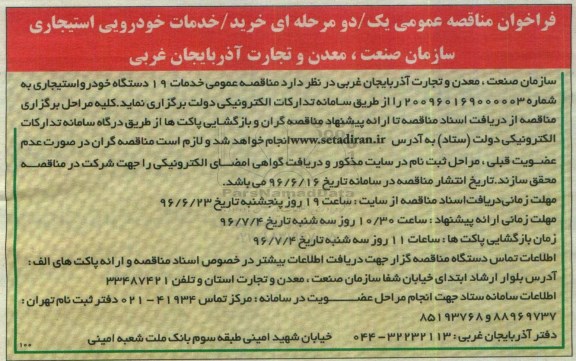 آگهی فراخوان مناقصه عمومی ,مناقصه خدمات خودرویی استیجاری 