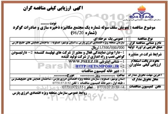 آگهی ارزیابی کیفی مناقصه گران , ارزیابی کیفی تعویض سقف سوله شماره یک 