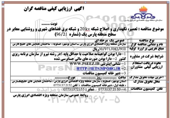 آگهی  ارزیابی کیفی مناقصه گران, مناقصه تعمیر، نگهداری و اصلاح شبکه 20 کیلوولت  و ...
