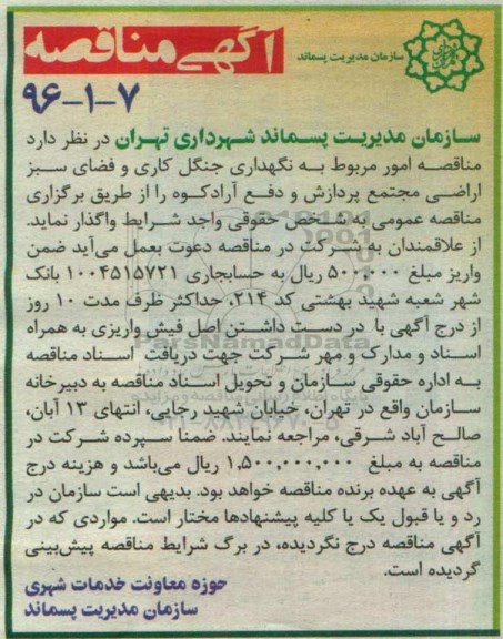 آگهی مناقصه ,مناقصه امور مربوط به نگهداری جنگل کاری و فضای سبز اراضی 