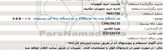 استعلام یک دستگاه پخت نان