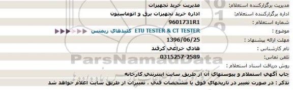 استعلام etu tester & ct tester  کلیدهای زیمنس 