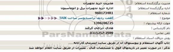 استعلام, استعلام ترانسدیوسر ساخت taik