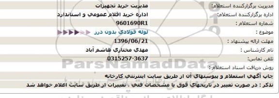 استعلام, استعلام  لوله فولادی بدون درز  