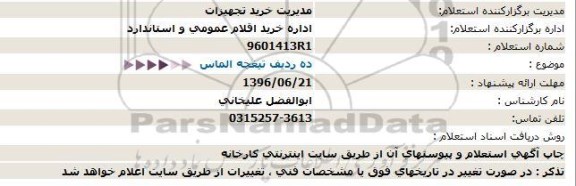 استعلام ده ردیف تیغچه الماس  