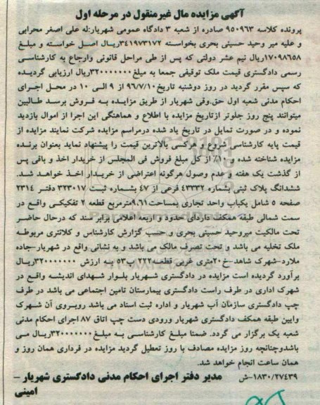 مزایده ششدانگ پلاک ثبتی شامل واحد تجاری 9.61متر