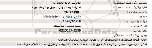 استعلام, استعلام فکس و پرینتر