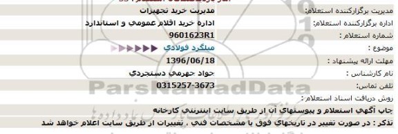 استعلام, استعلام میلگرد فولادی 