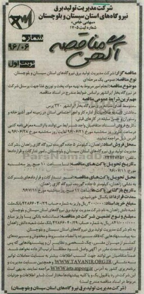 آگهی مناقصه, مناقصه  انجام امور مربوط به تهیه مواد، پخت و توزیع غذا 