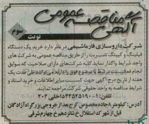 مناقصه , مناقصه خرید یک دستگاه فیلینگ و کپینگ شربت نوبت سوم 