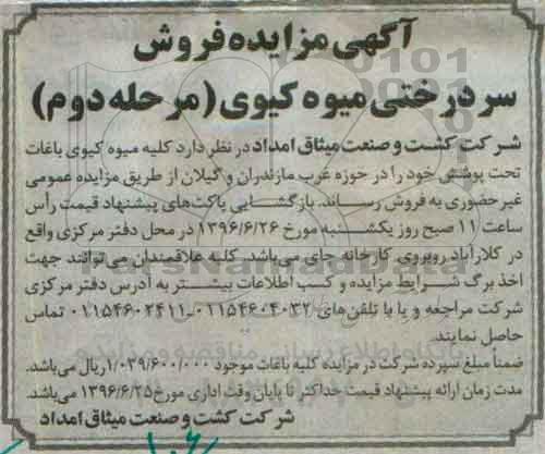 آگهی مزایده،  مزایده فروش سردرختی میوه کیوی مرحله دوم 