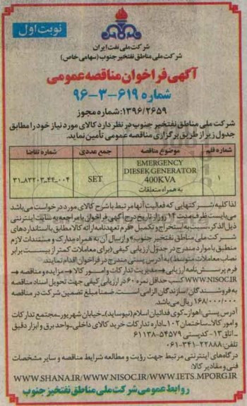 آگهی فراخوان مناقصه عمومی , فراخوان مناقصه EMERGENCY DIESEK GENERATOR