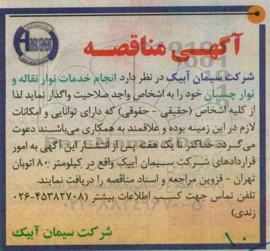 آگهی مناقصه , مناقصه انجام خدمات نوار نقاله و نوار چسبان
