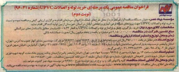 فراخوان مناقصه عمومی , مناقصه خرید لوله و اتصالات upvc نوبت دوم