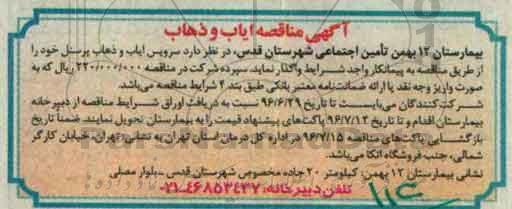 آگهی مناقصه , مناقصه سرویس ایاب و ذهاب پرسنل