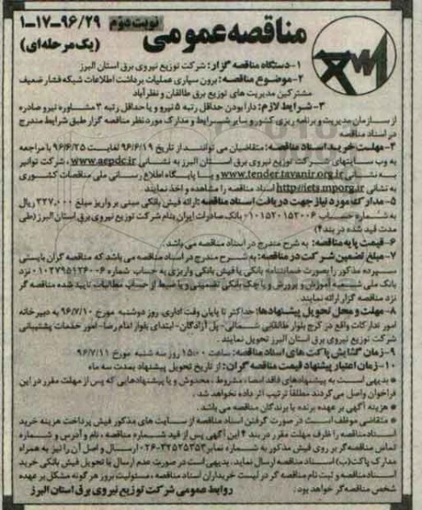 آگهی مناقصه ,مناقصه برون سپاری عملیات برداشت اطلاعات شبکه فشار ضعیف مشترکین نوبت دوم 