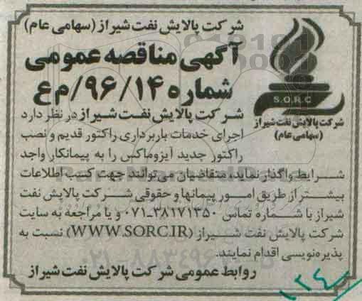 آگهی مناقصه عمومی , مناقصه اجرای خدمات باربرداری راکتور قدیم و نصب راکتور جدید آیزوماکس 