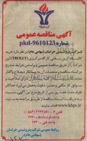 آگهی مناقصه عمومی , مناقصه خرید کالسکه کرین سقفی کارگاه مرکزی (TROLLY