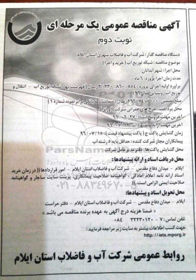 آگهی مناقصه عمومی ,مناقصه شبکه توزیع آب - نوبت دوم 