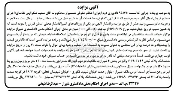 مزایده,مزایده  ششدانگ پلاک ثبتی 2139/3744 به مساحت 230 مترمربع