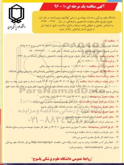 آگهی مناقصه , مناقصه طبخ و توزیع غذای معاونت 