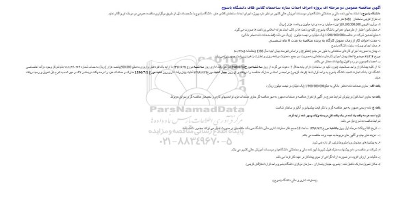 آگهی مناقصه عمومی یک مرحله ای, مناقصه عمومی دو مرحله ای پروژه اجرای احداث سازه ساختمان کلاس های دانشگاه 