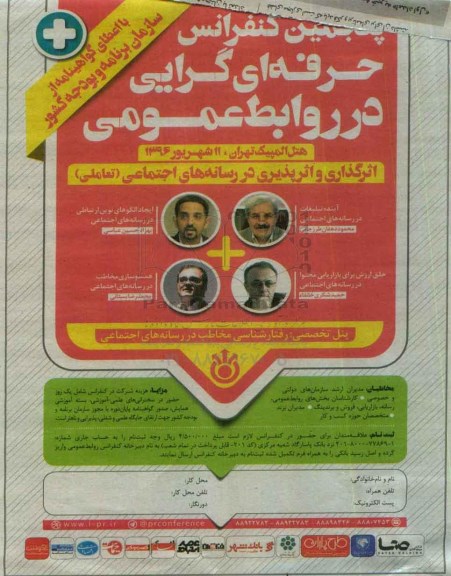 پنجمین کنفرانس حرفه ای گرایی در روابط عمومی