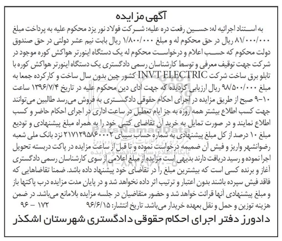 آگهی مزایده , مزایده فروش یکدستگاه اینورتر هواکش کوره با تابلو برق