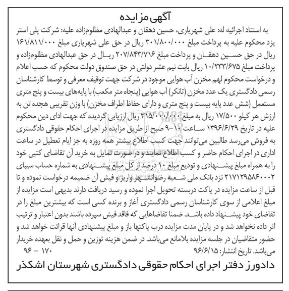 آگهی مزایده , مزایده فروش یک عدد مخزن (تانکر) آب هوایی (پنجاه متر مکعب) 