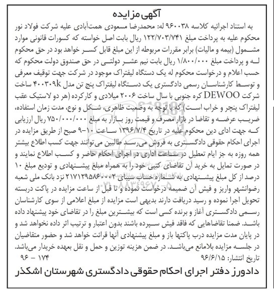 آگهی مزایده , مزایده فروش یکدستگاه لیفتراک پنج تن مدل 400309K 
