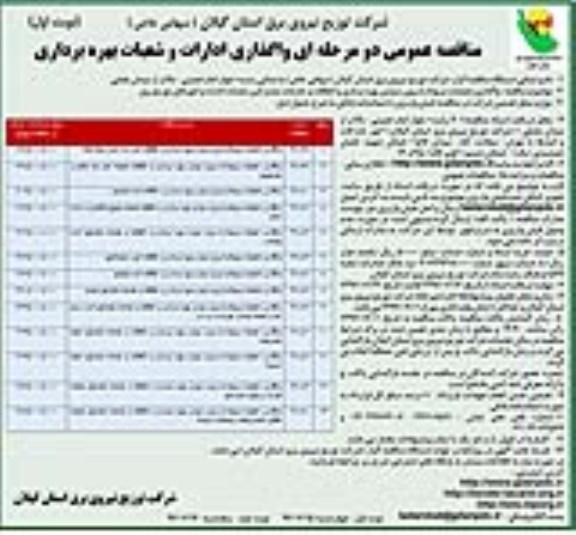 مناقصه عمومی دو مرحله ای,مناقصه واگذاری ادارات و شعبات بهره برداری   
