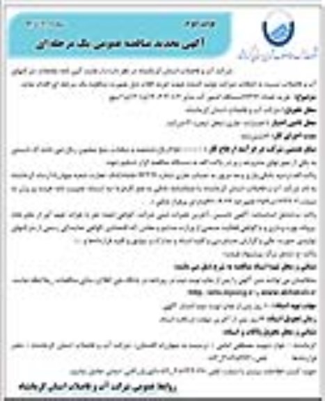 آگهی تجدید مناقصه عمومی یک مرحله ای، تجدید مناقصه خرید خرید تعداد 17271 دستگاه کنتور آب- نوبت دوم 