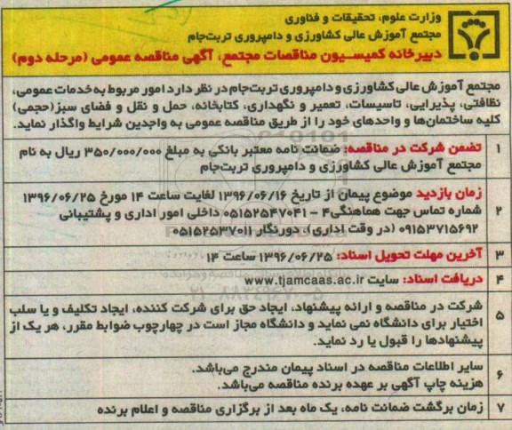  آگهی مناقصه عمومی , مناقصه خدمات عمومی ، نظافتی ، پذیرایی ، تاسیسات ، تعمیر و نگهداری.... مرحله دوم 