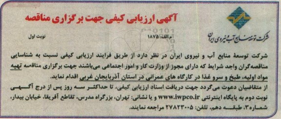 آگهی ارزیابی کیفی , ارزیابی کیفی مناقصه تهیه مواد اولیه ، طبخ و سرو غذا  