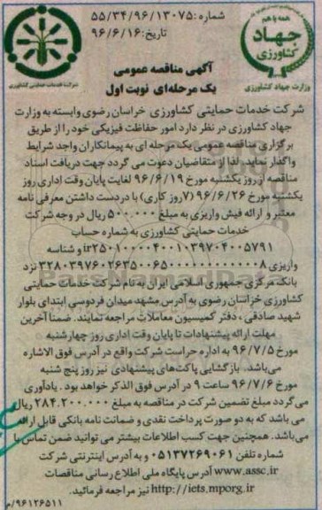 آگهی مناقصه عمومی,مناقصه امور حفاظت فیزیکی 