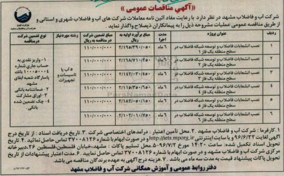 اگهی مناقصه عمومی , مناقصه نصب انشعابات فاضلاب و توسعه شبکه فاضلاب ...
