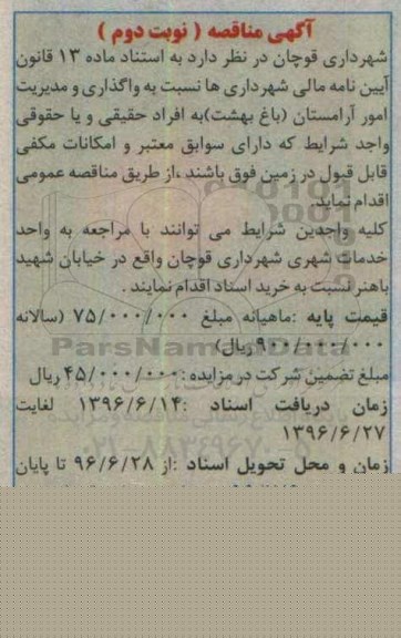 آگهی مناقصه , مناقصه واگذاری و مدیریت امور آرامستان باغ بهشت- نوبت دوم 