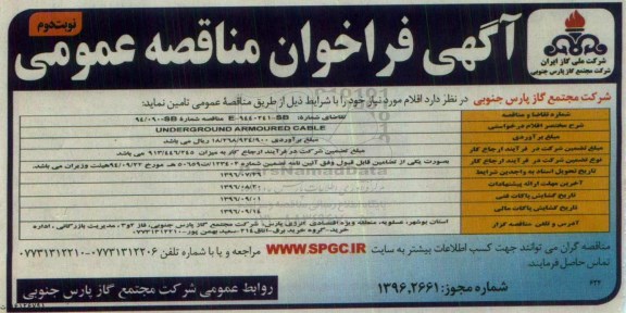 مناقصه عمومی , مناقصه عمومی UNDERGROUND ARMOURED CABLE - نوبت دوم 