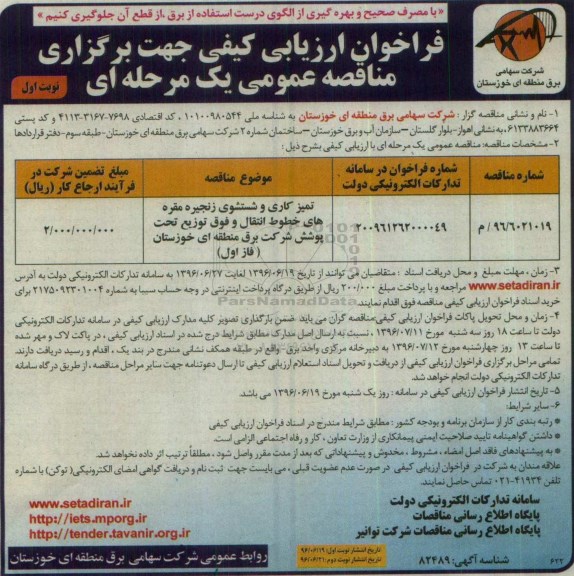 مناقصه عمومی, فراخوان تمیزکاری و شستشوی زنجیره مقره های خطوط انتقال و فوق توزیع 