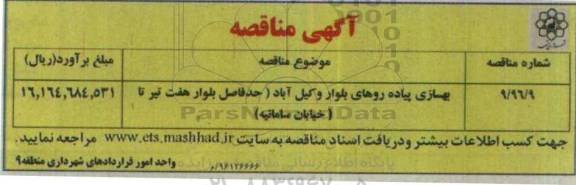 مناقصه  , مناقصه بهسازی پیاده روهای بلوار وکیل آباد- 96.06.19