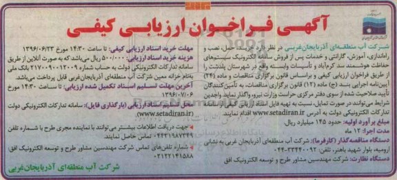 آگهی فراخوان ارزیابی کیفی , فراخوان خرید ، حمل ، نصب و راه اندازی ، اموزش ، گارانتی و خدمات پس از فروش سامانه الکترونیک ...