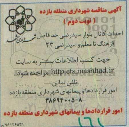 مناقصه ، مناقصه احداث کانال بلوار سیدرضی نوبت دوم