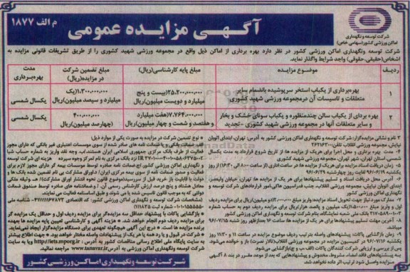 آگـهـی مزایـده عمومی , مزایده بهره برداری از یکباب استخر سرپوشیده