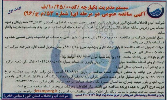 آگهی مناقصه عمومی ،  مناقصه تامین ، تجهیز ، حمل ، نصب و راه اندازی ، آموزش ، گارانتی 24 ماهه رایگان