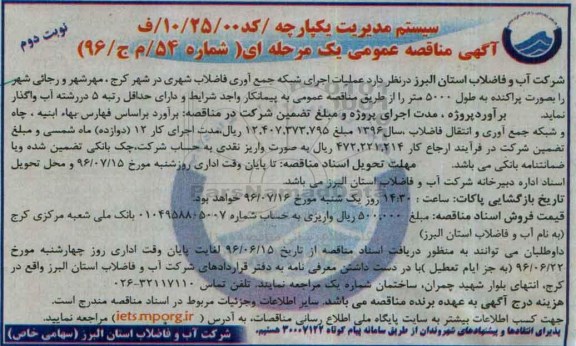 آگهی مناقصه عمومی یک مرحله ای ،  مناقصه عملیات اجرای شبکه جمع آوری فاضلاب شهری- نوبت دوم 