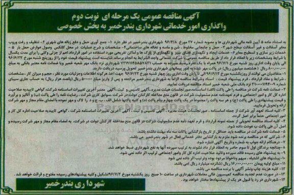 آگهی مناقصه عمومی یک مرحله ای , مناقصه واگذاری امور خدماتی شهرداری  - نوبت دوم 