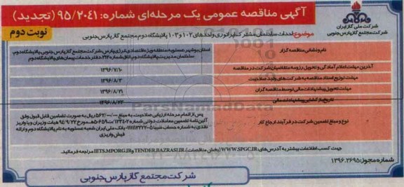 آگهی مناقصه عمومی (تجدید), مناقصه عمومی احداث ساختمان مشترک اپراتوری - تجدید - نوبت دوم  