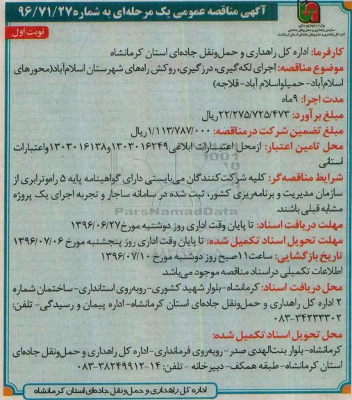 آگهی مناقصه عمومی ,مناقصه پروژه اجرای لکه گیری، درزگیری، روکش راه های شهرستان اسلام آباد 